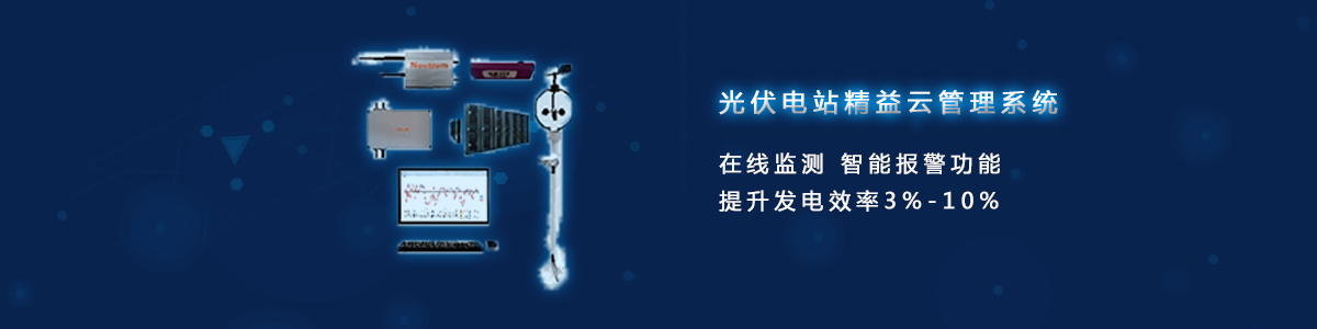 光伏電站精益云管理系統