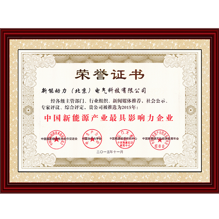 2015中國(guó)新能源產(chǎn)業(yè)最具影響力企業(yè)
