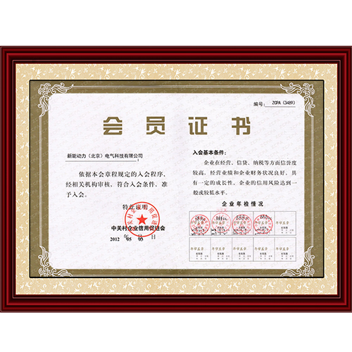 中關(guān)村企業(yè)信用促進(jìn)會(huì)會(huì)員