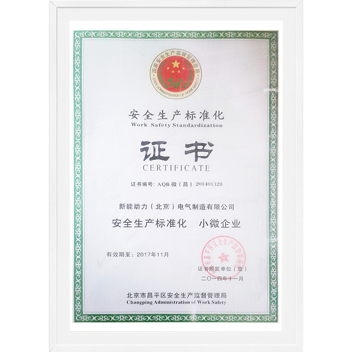 安全生產(chǎn)標(biāo)準(zhǔn)化證書(shū)