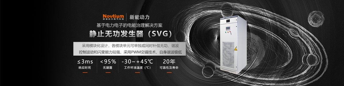 靜止無功發生器SVG