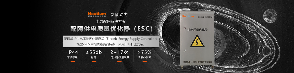 配網供電質量優化器ESC