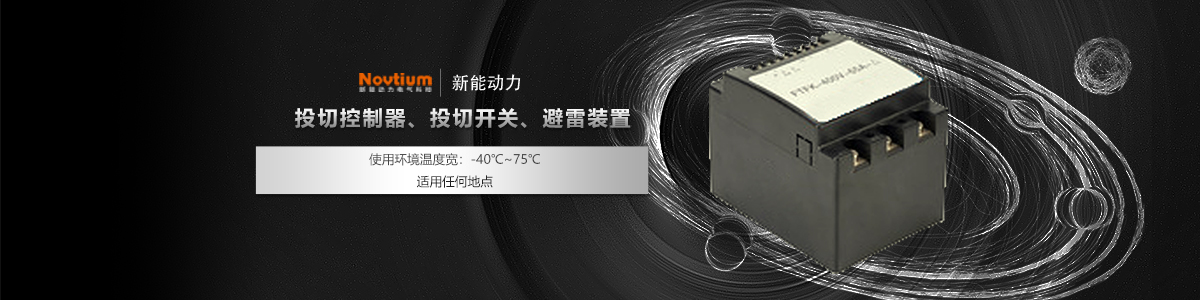 投切控制器、投切開關、避雷裝置